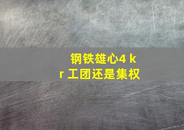 钢铁雄心4 kr 工团还是集权